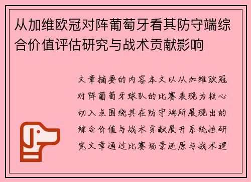 从加维欧冠对阵葡萄牙看其防守端综合价值评估研究与战术贡献影响