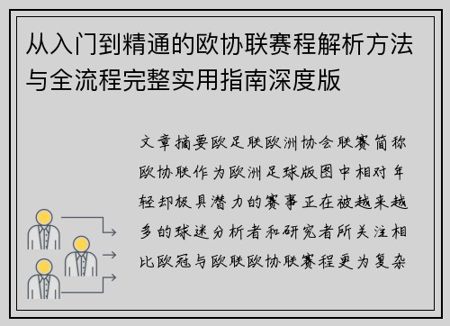 从入门到精通的欧协联赛程解析方法与全流程完整实用指南深度版