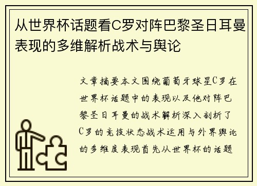 从世界杯话题看C罗对阵巴黎圣日耳曼表现的多维解析战术与舆论