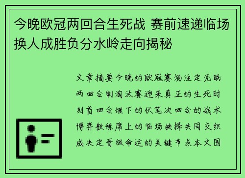 今晚欧冠两回合生死战 赛前速递临场换人成胜负分水岭走向揭秘 今晚欧冠两回合生死战 赛前速递临场换人成胜负分水岭走向揭秘