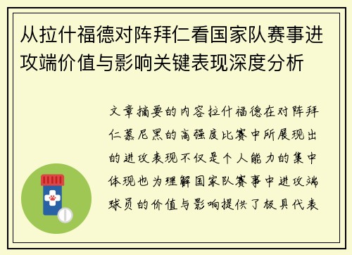 从拉什福德对阵拜仁看国家队赛事进攻端价值与影响关键表现深度分析