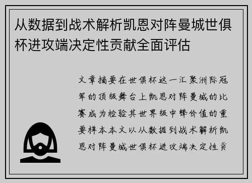 从数据到战术解析凯恩对阵曼城世俱杯进攻端决定性贡献全面评估