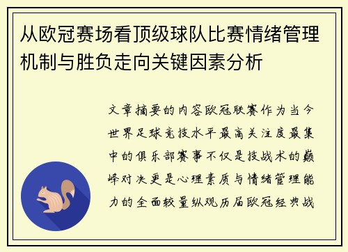 从欧冠赛场看顶级球队比赛情绪管理机制与胜负走向关键因素分析