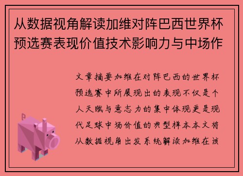 从数据视角解读加维对阵巴西世界杯预选赛表现价值技术影响力与中场作用