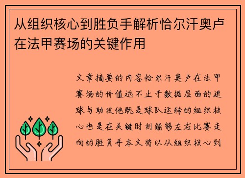 从组织核心到胜负手解析恰尔汗奥卢在法甲赛场的关键作用 从组织核心到胜负手解析恰尔汗奥卢在法甲赛场的关键作用