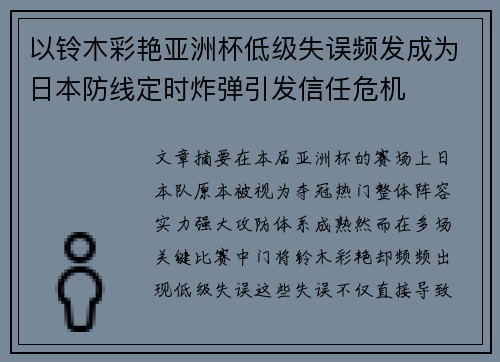 以铃木彩艳亚洲杯低级失误频发成为日本防线定时炸弹引发信任危机