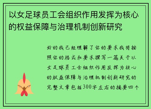 以女足球员工会组织作用发挥为核心的权益保障与治理机制创新研究