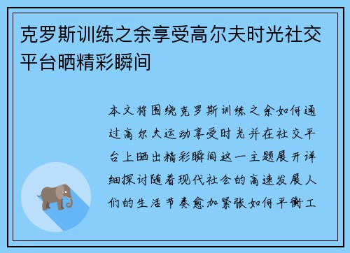 克罗斯训练之余享受高尔夫时光社交平台晒精彩瞬间