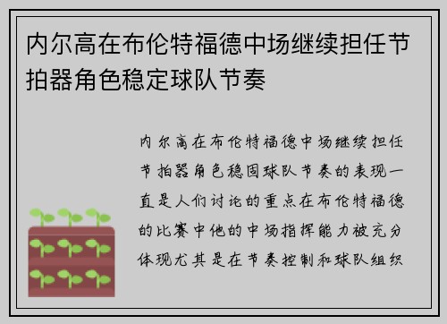 内尔高在布伦特福德中场继续担任节拍器角色稳定球队节奏