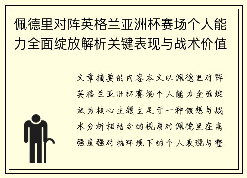佩德里对阵英格兰亚洲杯赛场个人能力全面绽放解析关键表现与战术价值