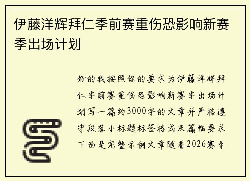伊藤洋辉拜仁季前赛重伤恐影响新赛季出场计划