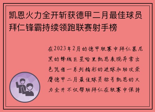 凯恩火力全开斩获德甲二月最佳球员拜仁锋霸持续领跑联赛射手榜