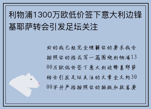 利物浦1300万欧低价签下意大利边锋基耶萨转会引发足坛关注 利物浦1300万欧低价签下意大利边锋基耶萨转会引发足坛关注