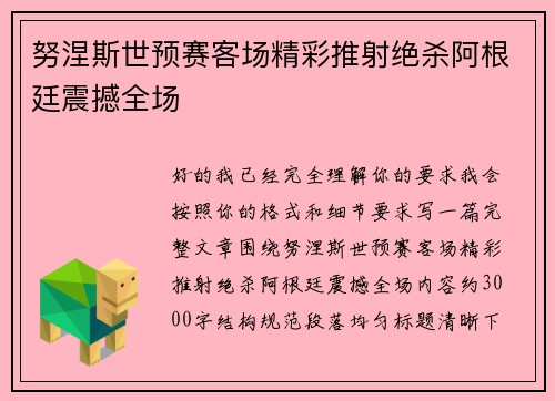 努涅斯世预赛客场精彩推射绝杀阿根廷震撼全场