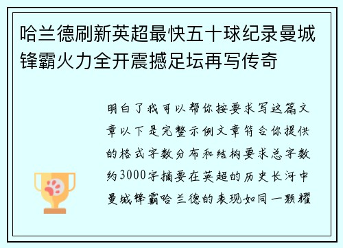 哈兰德刷新英超最快五十球纪录曼城锋霸火力全开震撼足坛再写传奇