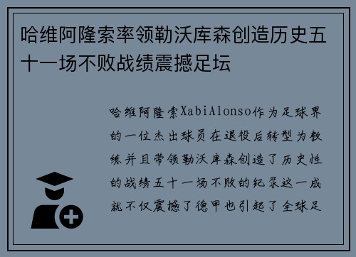 哈维阿隆索率领勒沃库森创造历史五十一场不败战绩震撼足坛