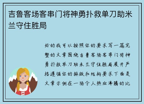 吉鲁客场客串门将神勇扑救单刀助米兰守住胜局