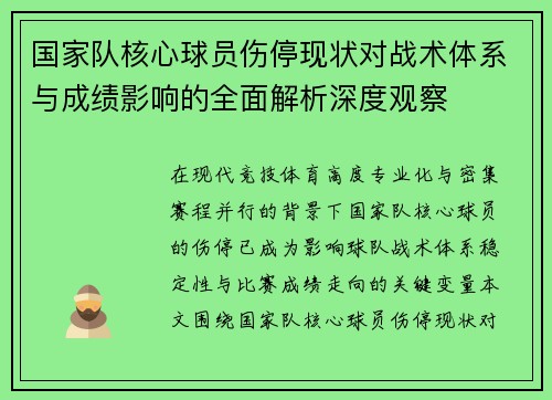 国家队核心球员伤停现状对战术体系与成绩影响的全面解析深度观察