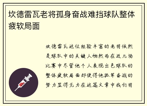 坎德雷瓦老将孤身奋战难挡球队整体疲软局面