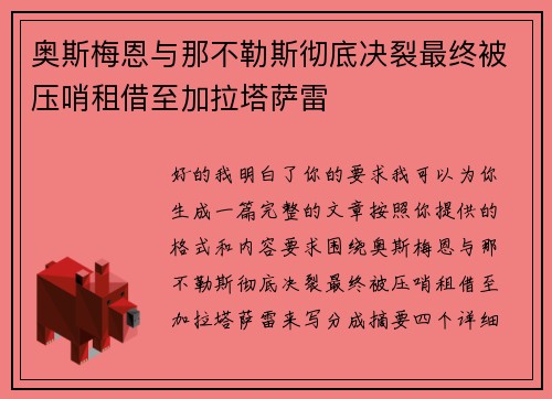 奥斯梅恩与那不勒斯彻底决裂最终被压哨租借至加拉塔萨雷