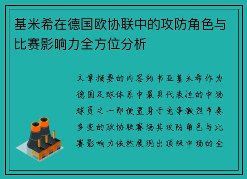 基米希在德国欧协联中的攻防角色与比赛影响力全方位分析