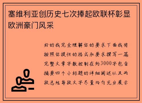 塞维利亚创历史七次捧起欧联杯彰显欧洲豪门风采
