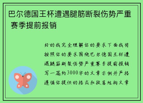 巴尔德国王杯遭遇腿筋断裂伤势严重 赛季提前报销
