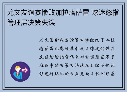 尤文友谊赛惨败加拉塔萨雷 球迷怒指管理层决策失误