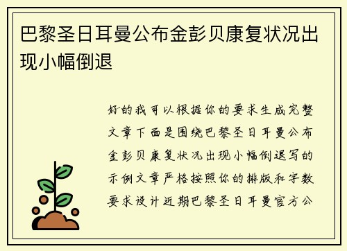 巴黎圣日耳曼公布金彭贝康复状况出现小幅倒退 巴黎圣日耳曼公布金彭贝康复状况出现小幅倒退