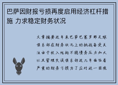 巴萨因财报亏损再度启用经济杠杆措施 力求稳定财务状况
