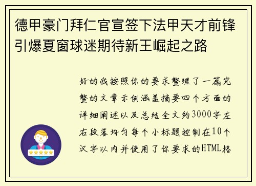 德甲豪门拜仁官宣签下法甲天才前锋引爆夏窗球迷期待新王崛起之路