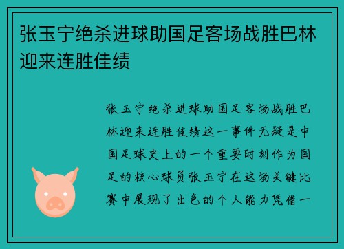 张玉宁绝杀进球助国足客场战胜巴林迎来连胜佳绩 张玉宁绝杀进球助国足客场战胜巴林迎来连胜佳绩