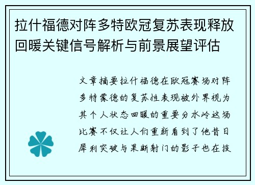 拉什福德对阵多特欧冠复苏表现释放回暖关键信号解析与前景展望评估