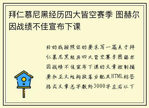 拜仁慕尼黑经历四大皆空赛季 图赫尔因战绩不佳宣布下课