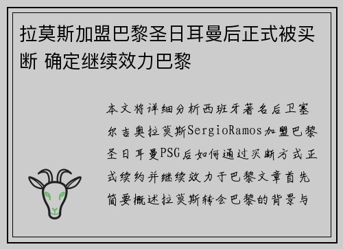 拉莫斯加盟巴黎圣日耳曼后正式被买断 确定继续效力巴黎