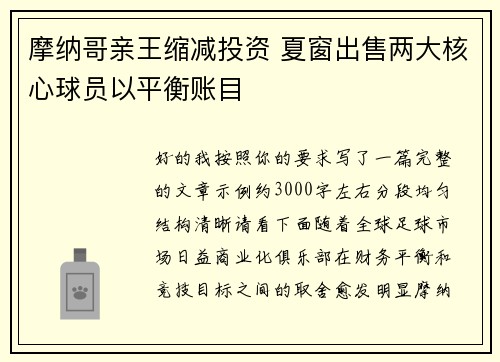 摩纳哥亲王缩减投资 夏窗出售两大核心球员以平衡账目