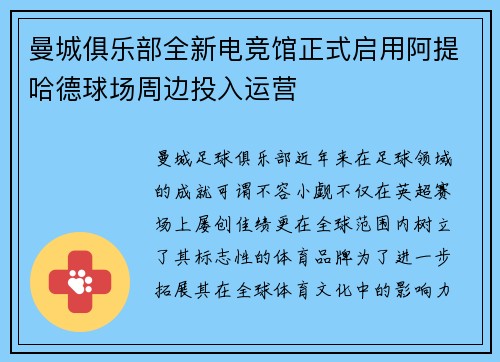 曼城俱乐部全新电竞馆正式启用阿提哈德球场周边投入运营 曼城俱乐部全新电竞馆正式启用阿提哈德球场周边投入运营