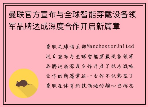 曼联官方宣布与全球智能穿戴设备领军品牌达成深度合作开启新篇章