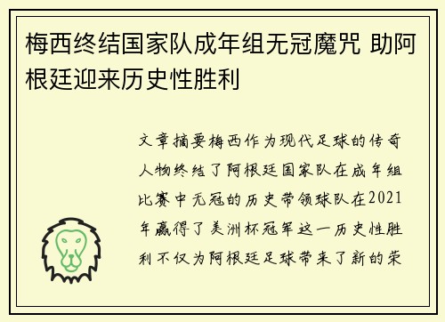 梅西终结国家队成年组无冠魔咒 助阿根廷迎来历史性胜利