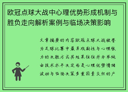 欧冠点球大战中心理优势形成机制与胜负走向解析案例与临场决策影响