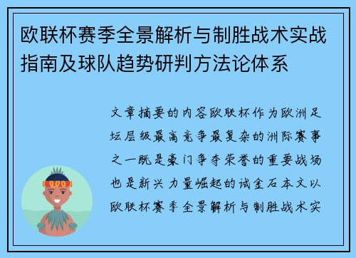 欧联杯赛季全景解析与制胜战术实战指南及球队趋势研判方法论体系 欧联杯赛季全景解析与制胜战术实战指南及球队趋势研判方法论体系