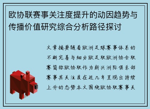 欧协联赛事关注度提升的动因趋势与传播价值研究综合分析路径探讨