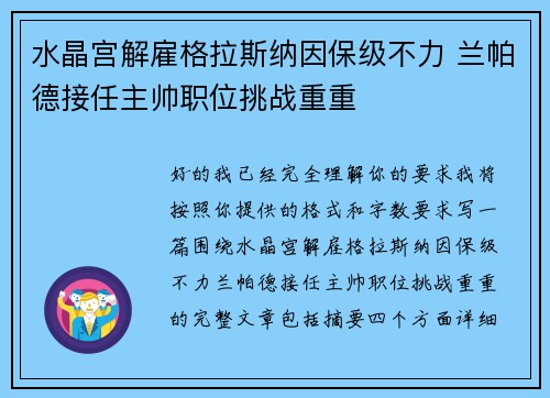 水晶宫解雇格拉斯纳因保级不力 兰帕德接任主帅职位挑战重重 水晶宫解雇格拉斯纳因保级不力 兰帕德接任主帅职位挑战重重