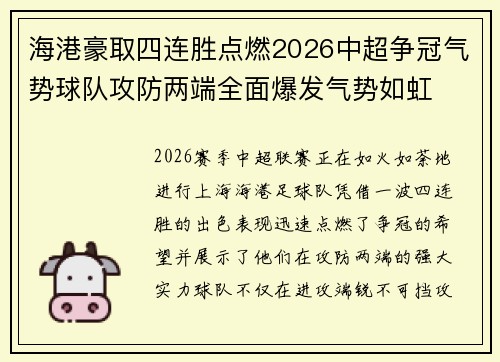 海港豪取四连胜点燃2026中超争冠气势球队攻防两端全面爆发气势如虹 海港豪取四连胜点燃2026中超争冠气势球队攻防两端全面爆发气势如虹