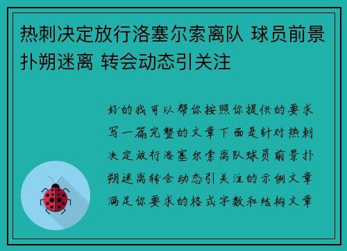 热刺决定放行洛塞尔索离队 球员前景扑朔迷离 转会动态引关注 热刺决定放行洛塞尔索离队 球员前景扑朔迷离 转会动态引关注