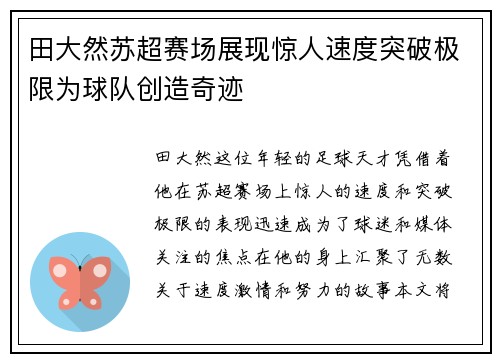 田大然苏超赛场展现惊人速度突破极限为球队创造奇迹 田大然苏超赛场展现惊人速度突破极限为球队创造奇迹