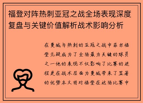 福登对阵热刺亚冠之战全场表现深度复盘与关键价值解析战术影响分析 福登对阵热刺亚冠之战全场表现深度复盘与关键价值解析战术影响分析