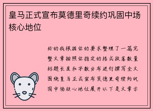 皇马正式宣布莫德里奇续约巩固中场核心地位
