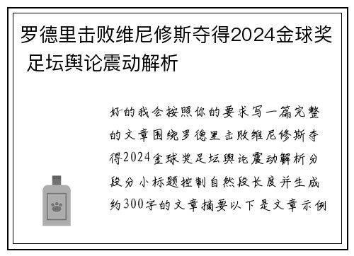 罗德里击败维尼修斯夺得2024金球奖 足坛舆论震动解析