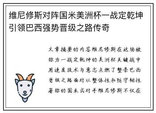 维尼修斯对阵国米美洲杯一战定乾坤引领巴西强势晋级之路传奇